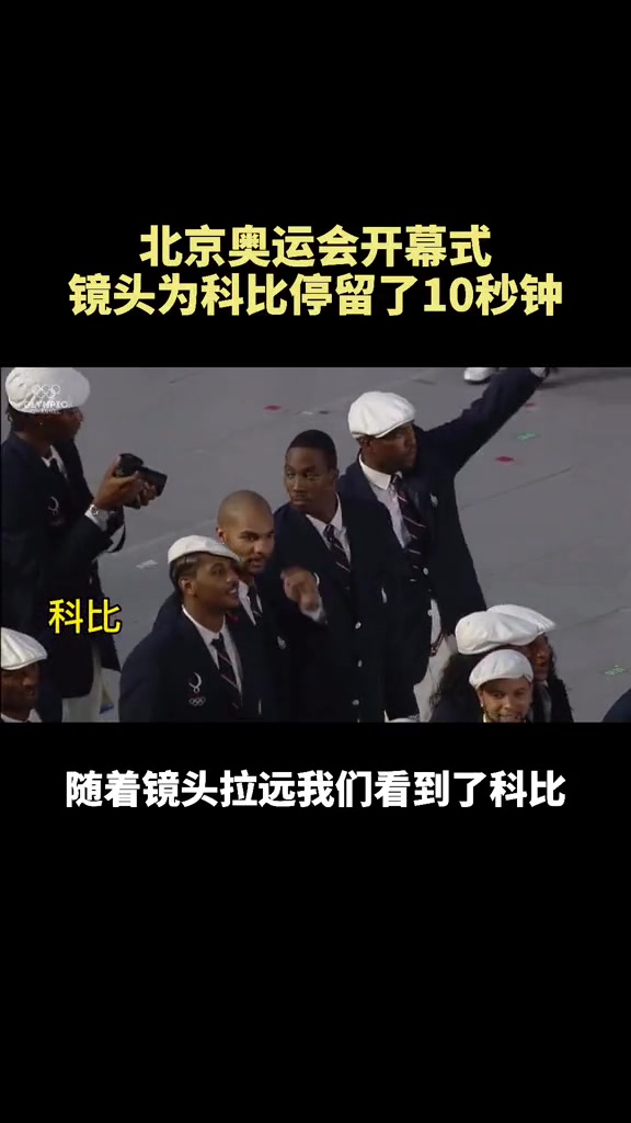 懷念老大北京奧運會開幕式 鏡頭為科比足足停留了10秒