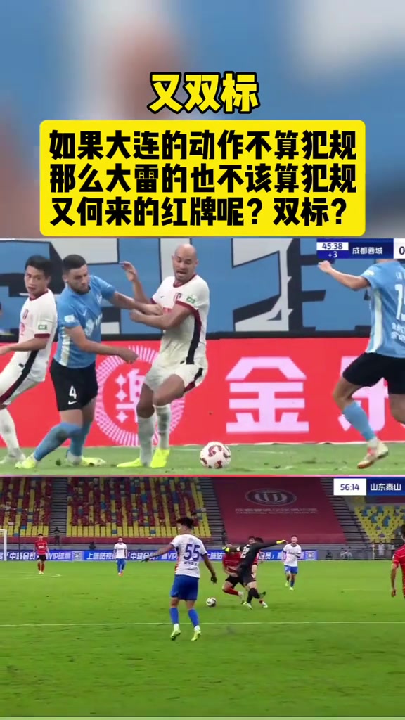 泰山球迷雙標(biāo)如果大連的不是紅牌那大雷何來的紅牌