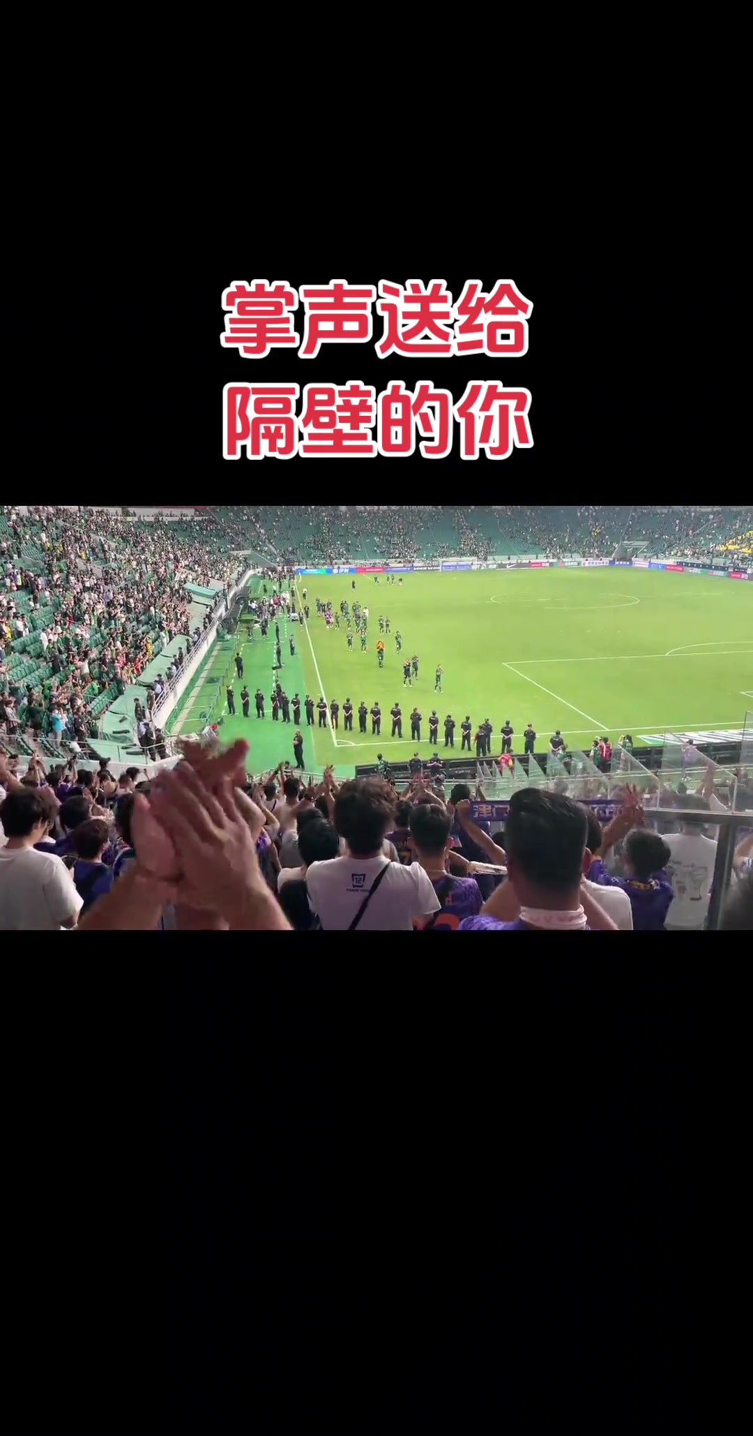 京津德比和諧局面津門(mén)虎球迷向國(guó)安球員鼓掌