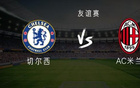 切爾西VS米蘭，帕爾默領(lǐng)隊(duì)，恩佐、吉滕斯戰(zhàn)，期待米蘭表現(xiàn)。