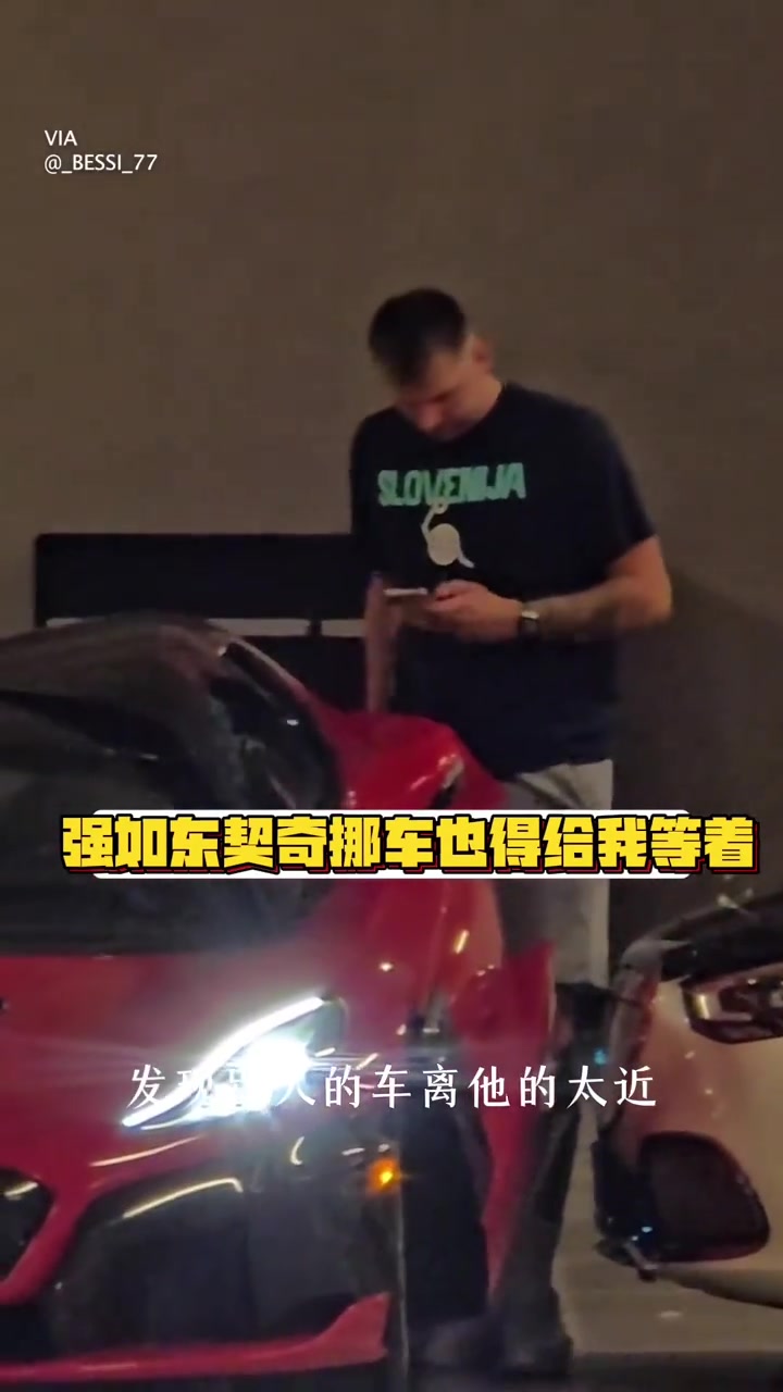 強(qiáng)如東契奇開兩百萬(wàn)美元豪車車門被堵了也得叫人挪車