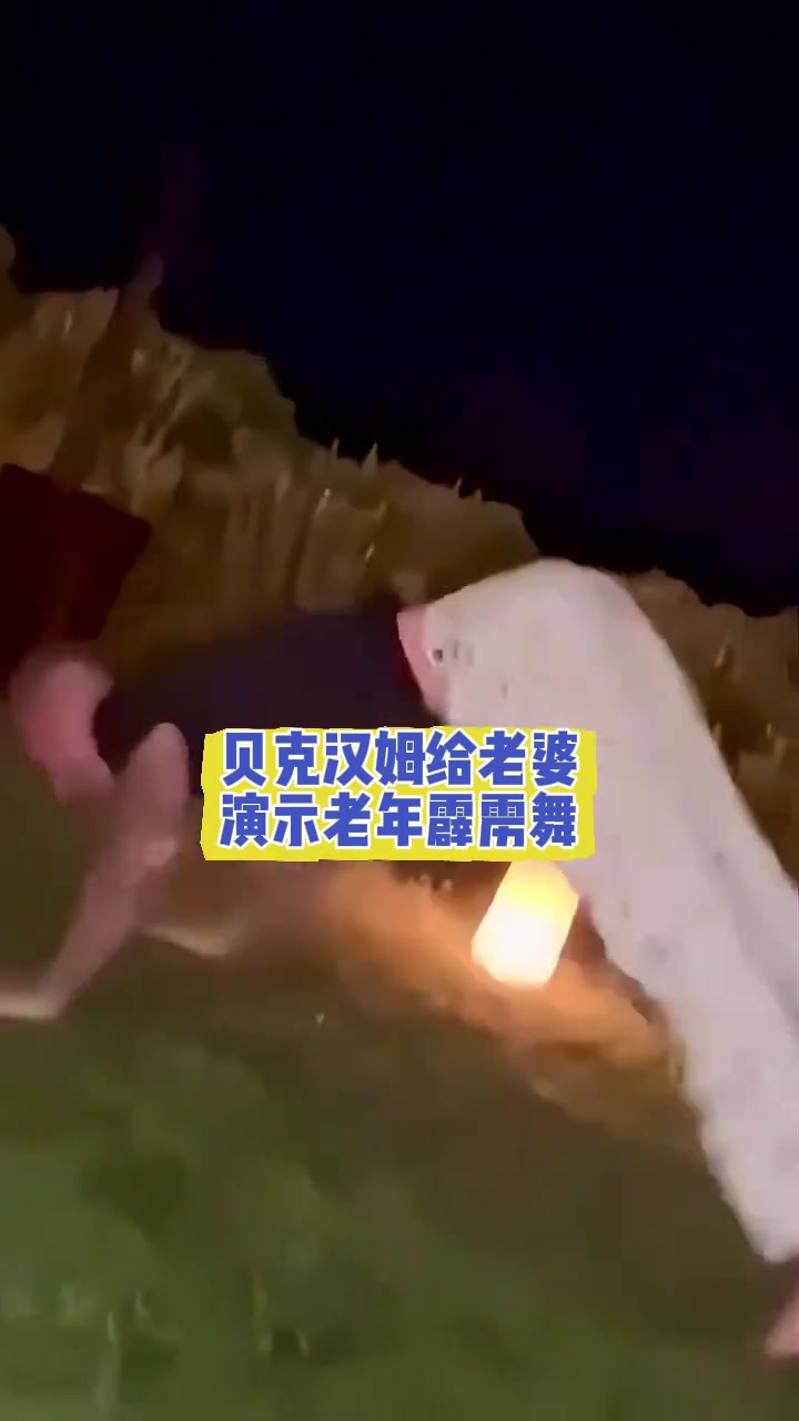 50老漢奮力博妻一笑貝克漢姆給老婆演示老年霹靂舞