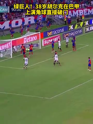 腳頭太準(zhǔn)了名場面38歲胡爾克在巴甲上演角球直接破門