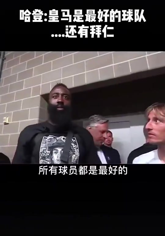 登哥情商拉滿的搞笑名場(chǎng)面哈登盛贊皇馬結(jié)果拜仁主帥在旁邊