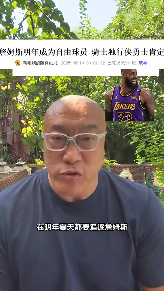 明夏騎勇俠追逐老詹馬健說(shuō)明老詹很搶手明年夏天他不會(huì)退役