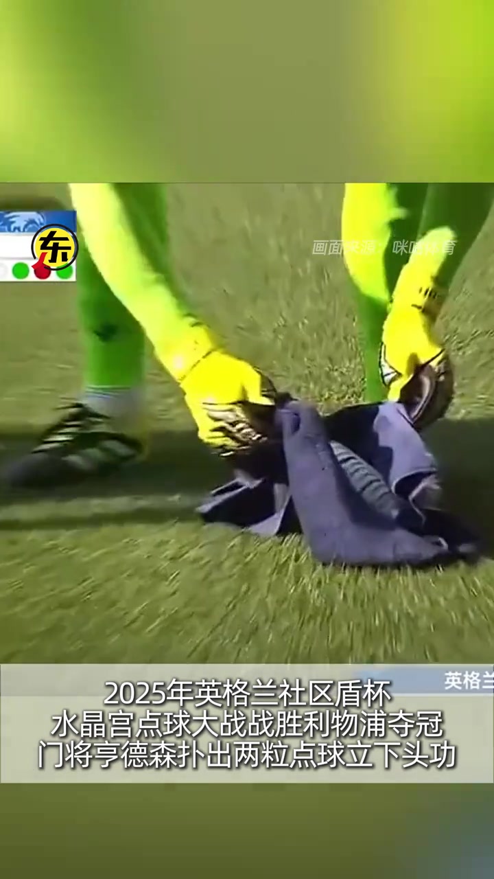 秘訣曝光亨德森水瓶小紙條揭秘利物浦5個點球方向?qū)α?個