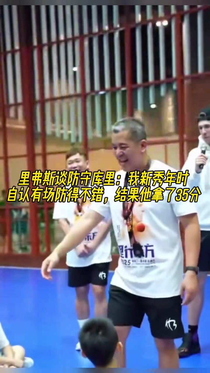 里夫斯談防守庫里我新秀年有一場防得不錯 結(jié)果他拿了35分