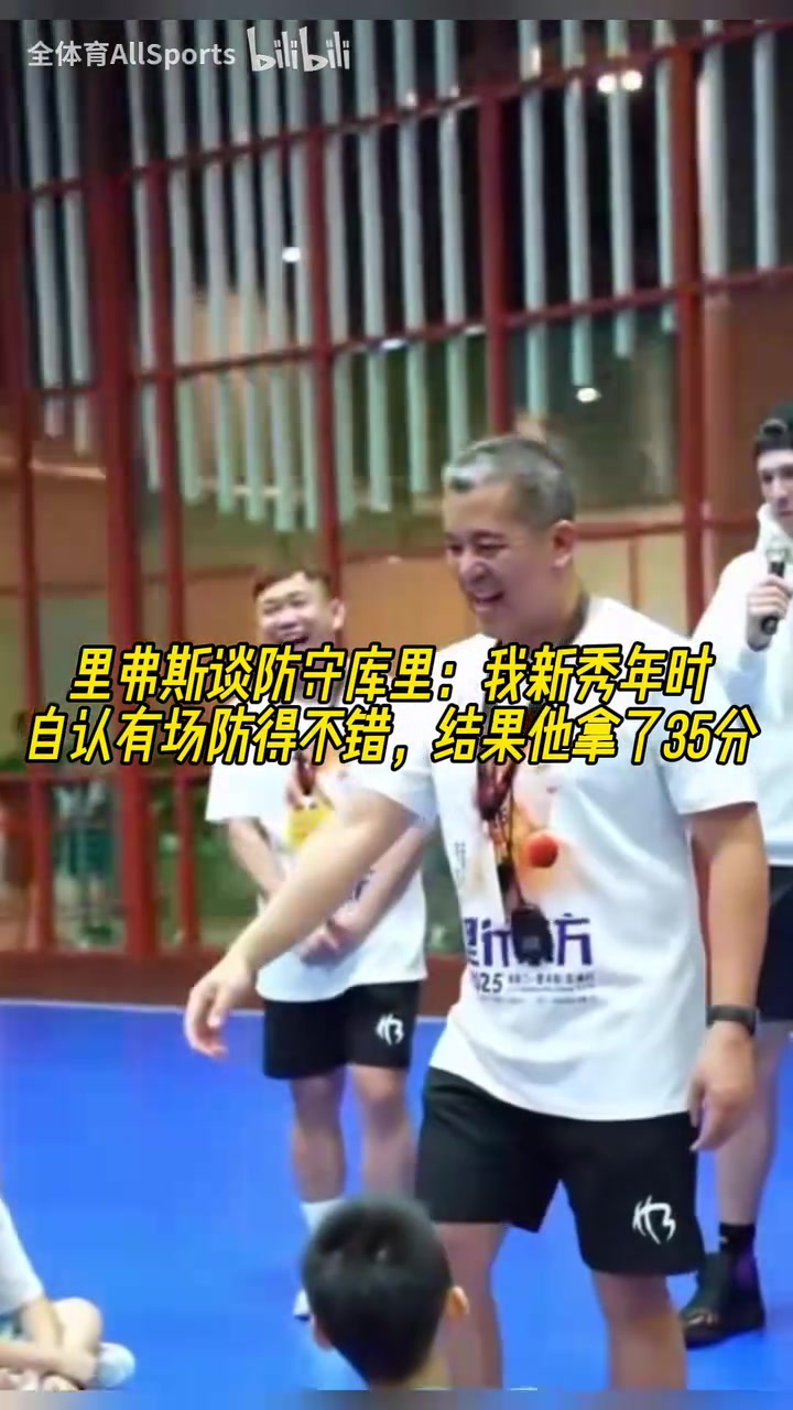 里弗斯談防守庫里新秀年時自認有場防得不錯結(jié)果他拿了35分