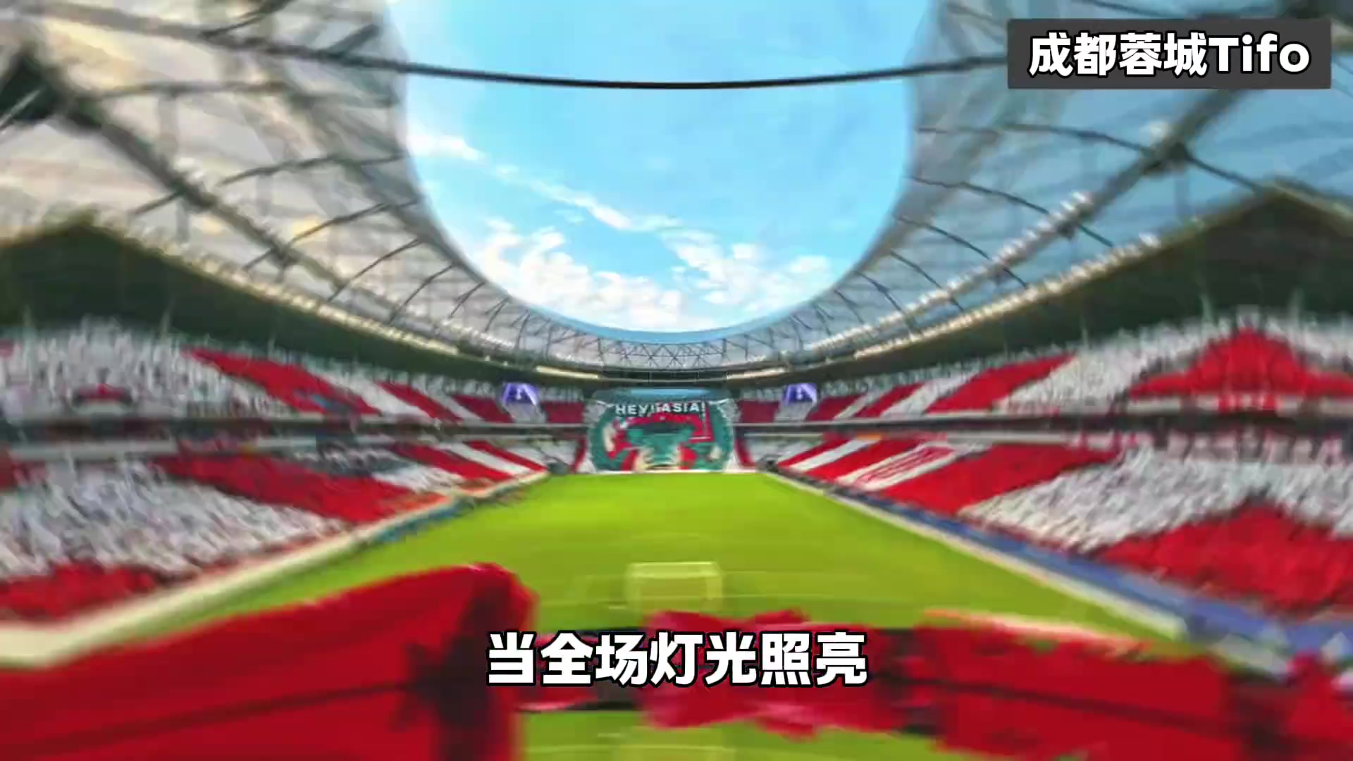 成都蓉城亞冠Tifo解讀這一刻球隊的氣質(zhì)具象化了