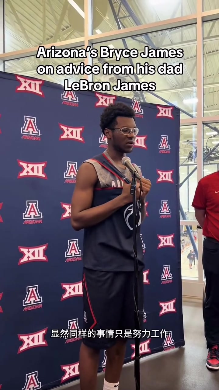 詹姆斯給二兒子布萊斯的大學(xué)建議永遠(yuǎn)昂首挺胸 保持積極心態(tài)