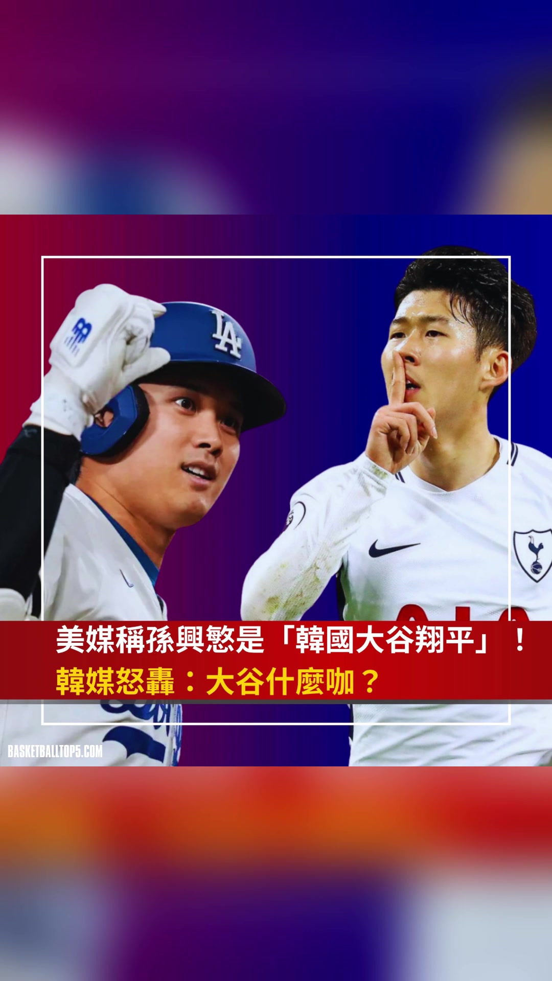 孫興慜被美媒稱為韓國大谷翔平韓媒大谷翔平什么咖