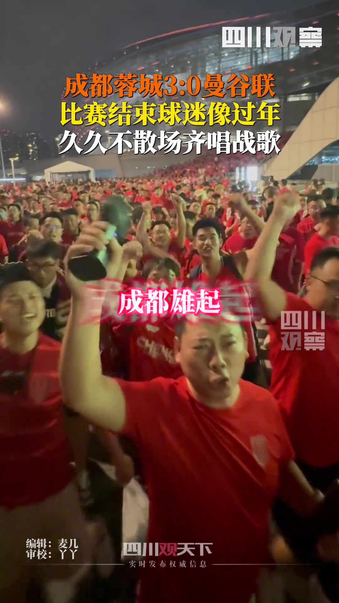 成都蓉城30曼谷聯(lián)比賽結(jié)束后,球迷像過年般久久不散場齊唱戰(zhàn)歌