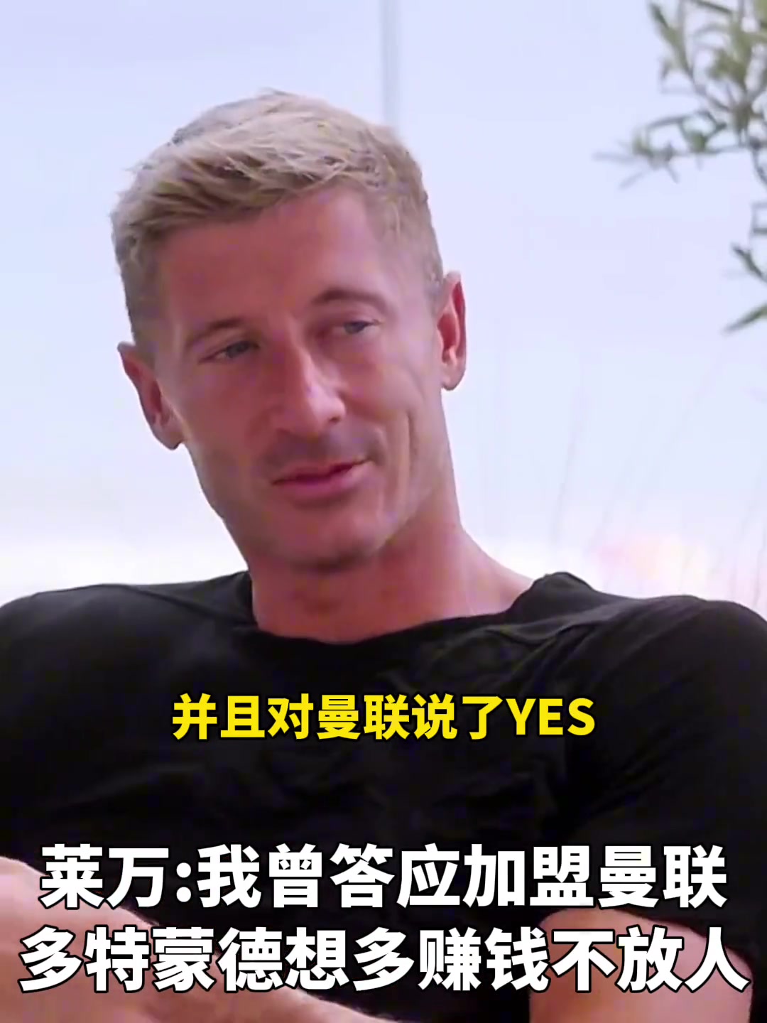 萊萬(wàn)我曾答應(yīng)過(guò)加盟曼聯(lián)多特想多賺錢(qián)不放人