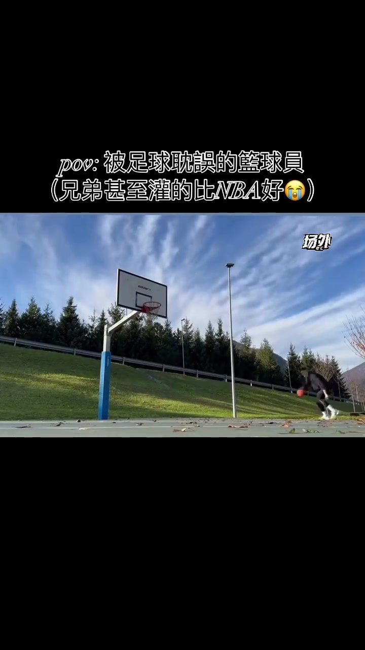 塞斯科的籃球技術(shù)也非常好這灌籃水平甚至不輸NBA球員啊