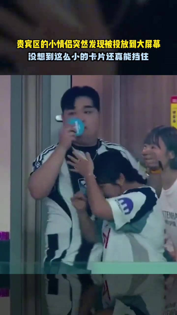 小卡片還能這么用當(dāng)現(xiàn)場鏡頭突然切到貴賓區(qū)的小情侶......
