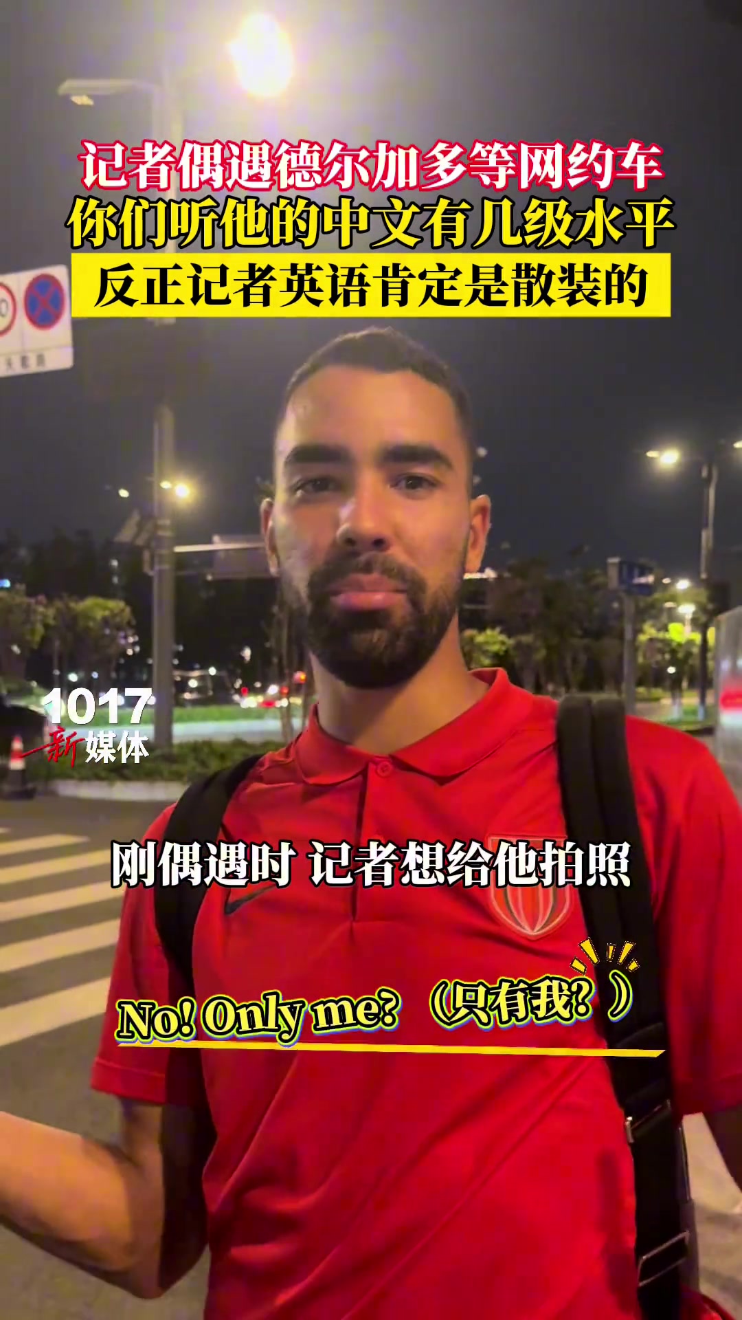 偶遇德爾加多等網(wǎng)約車你們聽他的中文有幾級水平