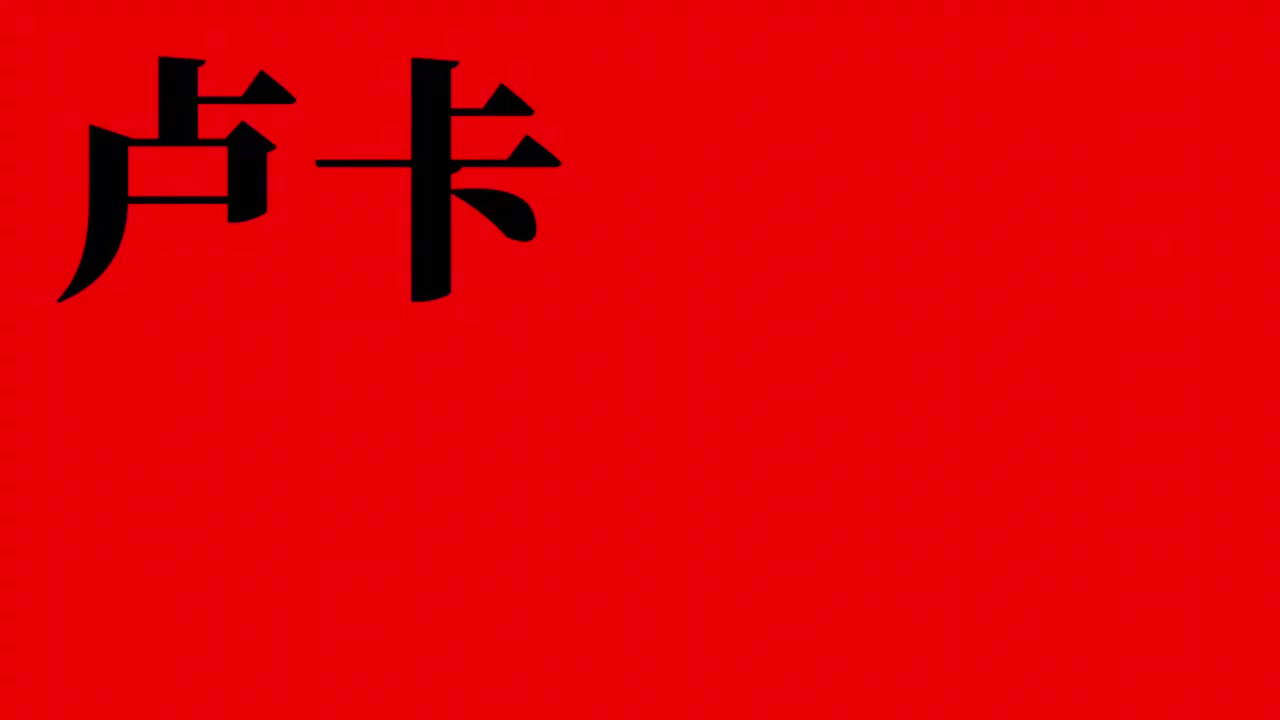 東契奇入駐B站徐靜雨等人對(duì)其送出寄語(yǔ)把東子給逗笑了