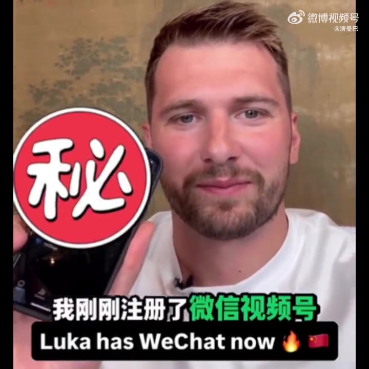 敢公布微信號嗎東契奇透露我剛剛注冊了自己的微信