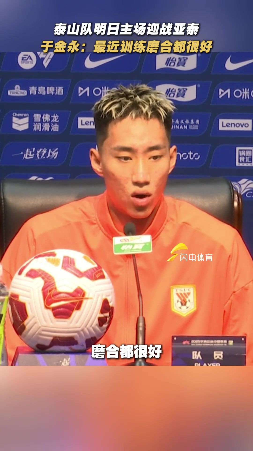 泰山隊(duì)明日迎戰(zhàn)亞泰于金永出席賽前發(fā)布會
