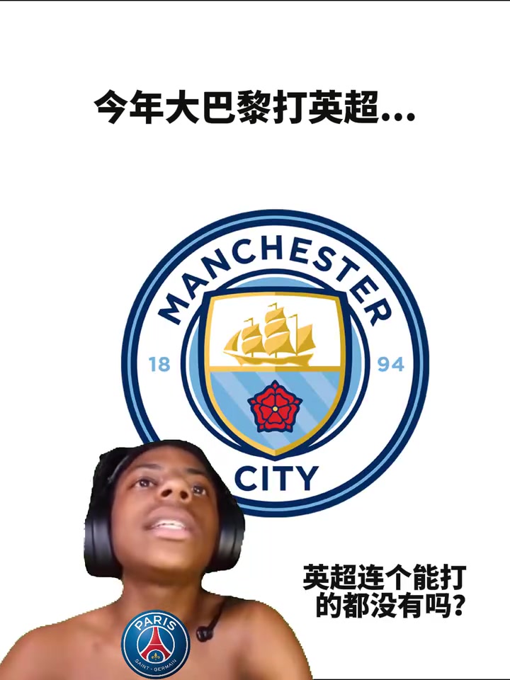 混亂的關(guān)系網(wǎng)友惡搞今年巴黎對陣英超球隊(duì)