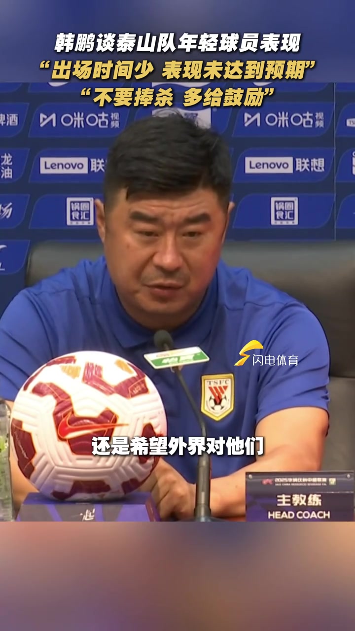 韓鵬希望給年輕球員寬松的輿論環(huán)境少一些捧殺多一些鼓勵