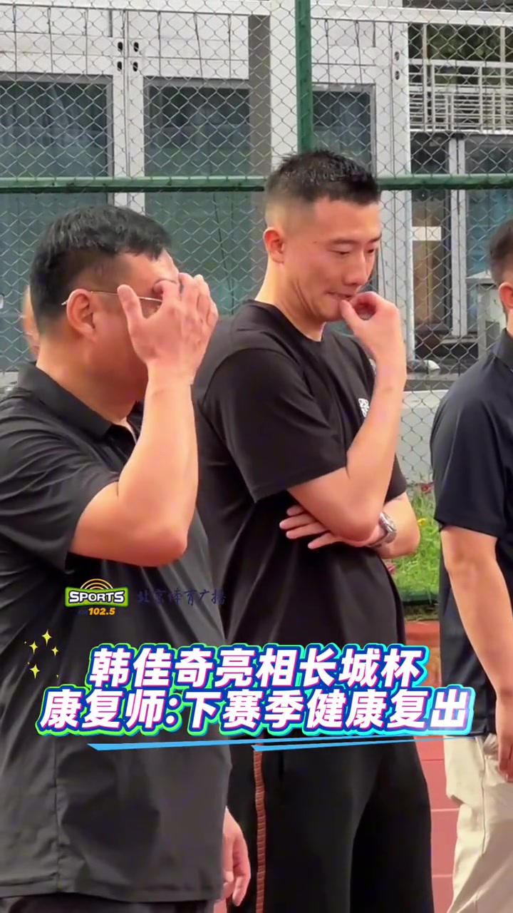 國(guó)安門將韓佳奇亮相長(zhǎng)城杯康復(fù)師下賽季健康復(fù)出