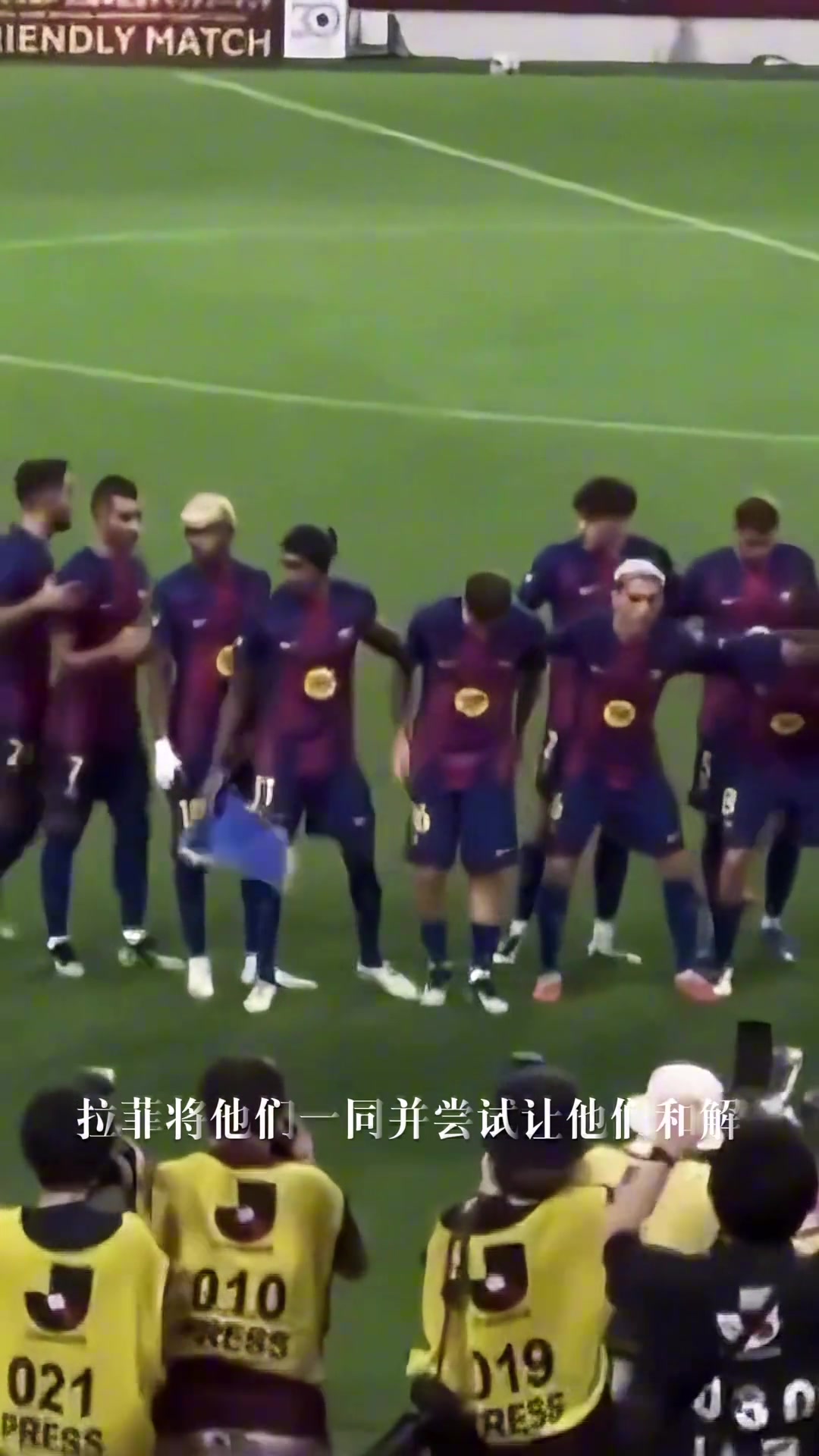 加維和費爾明有矛盾拉菲尼亞安排他們一起合影讓兩人和解