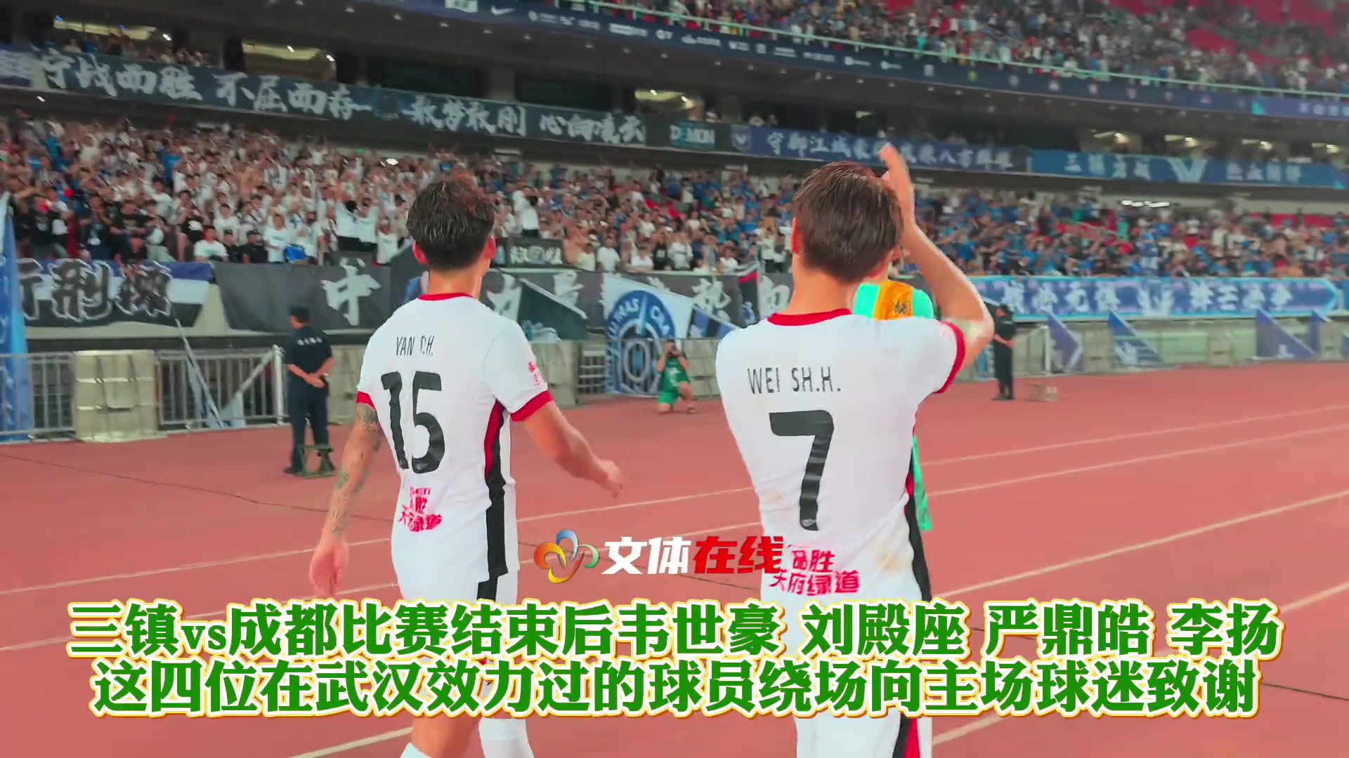 鞠躬繞場一周韋世豪劉殿座等四位蓉城球員賽后向武漢球迷致謝