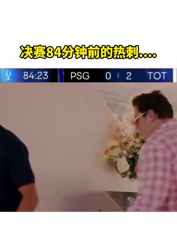 還是沒頂住啊網(wǎng)友惡搞決賽84分鐘前后的熱刺....