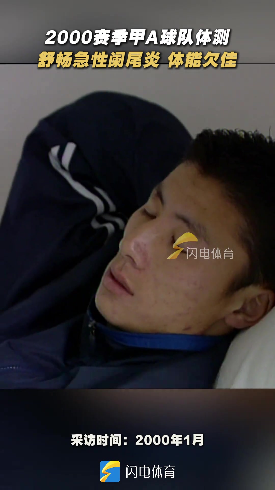 2000年甲A體測舒暢帶病堅(jiān)持參加