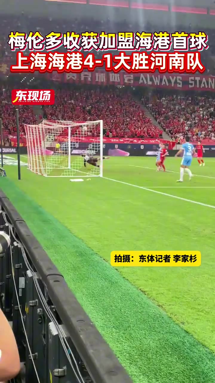 上海海港4-1大勝河南隊近距離欣賞梅倫多加盟海港的首粒進球