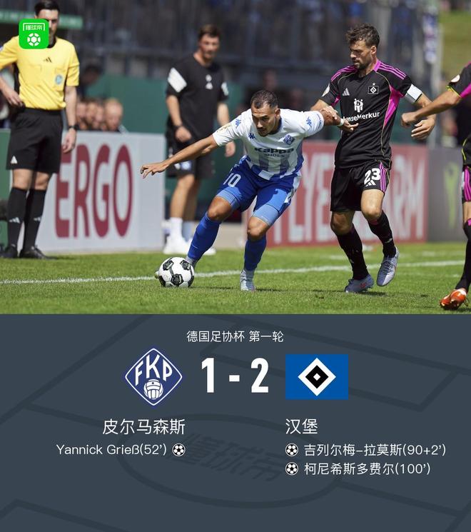 漢堡晉級(jí)，2-1逆轉(zhuǎn)皮爾馬森斯，吉拉莫破門(mén)，柯尼希斯多費(fèi)爾得分