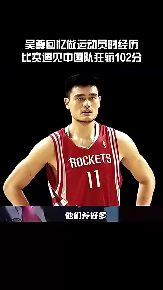 吳尊回憶代表文萊狂輸中國102分看到姚明王治郅就覺得不用打了