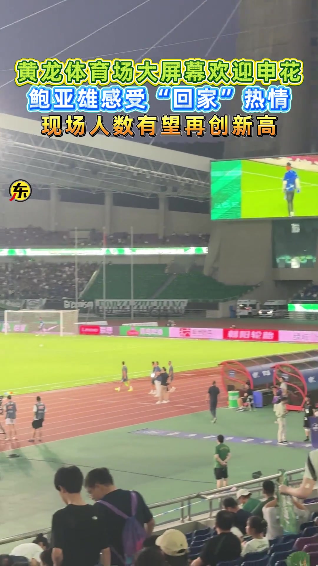 鮑亞雄感受 回家熱情黃龍?bào)w育場(chǎng)大屏幕歡迎申花