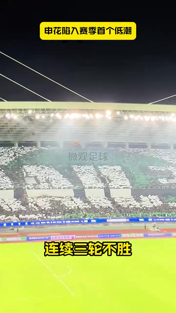 三輪不勝讓出榜首申花陷入賽季首個(gè)低潮