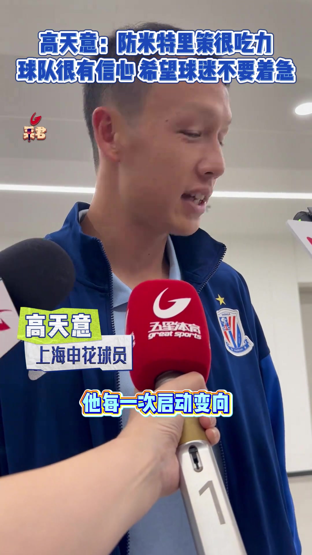 高天意防米特里策很吃力 球隊(duì)依舊很有信心希望球迷不要著急