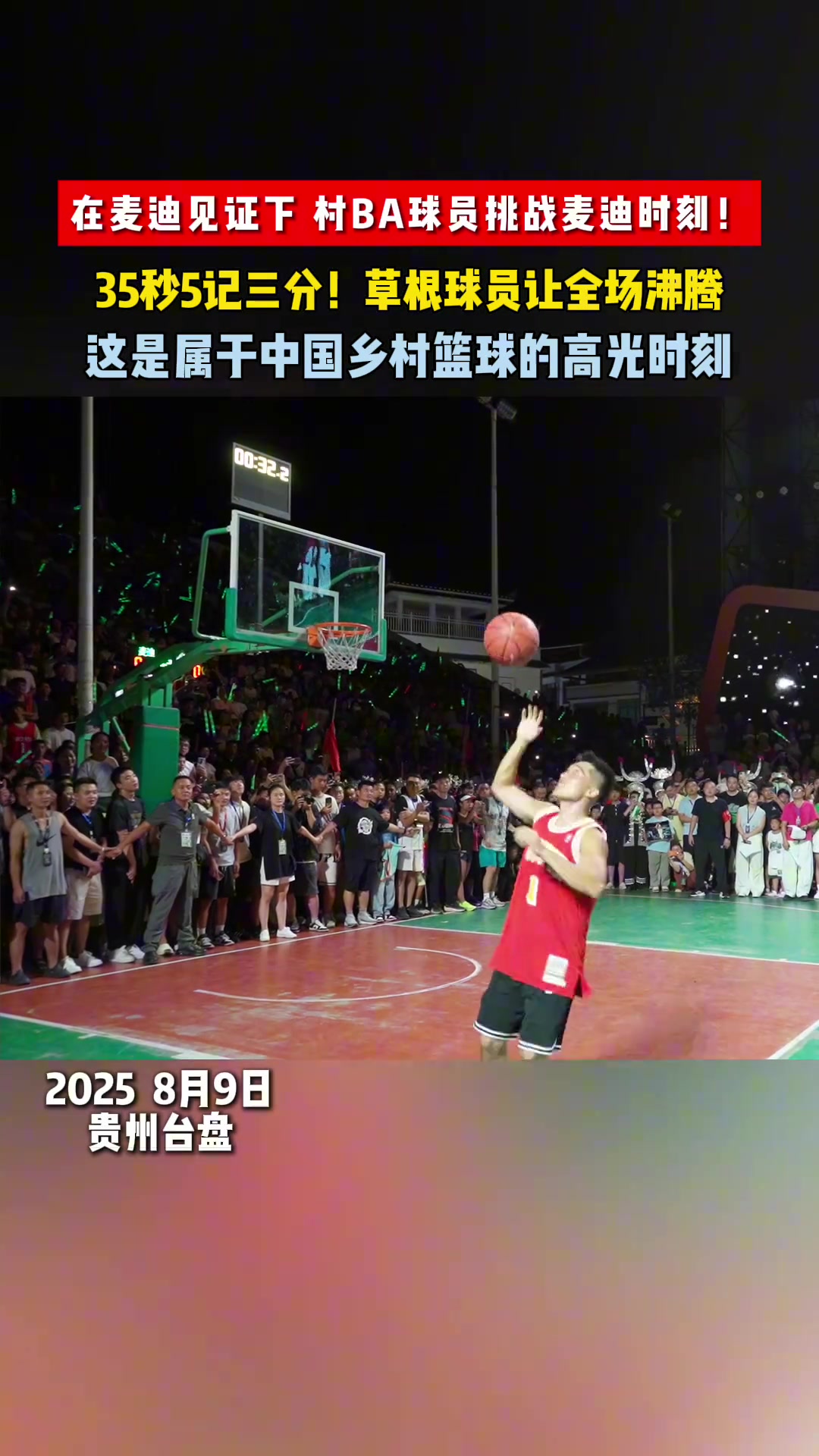 在麥迪見證下村BA球員挑戰(zhàn)麥迪時(shí)刻35秒5記三分