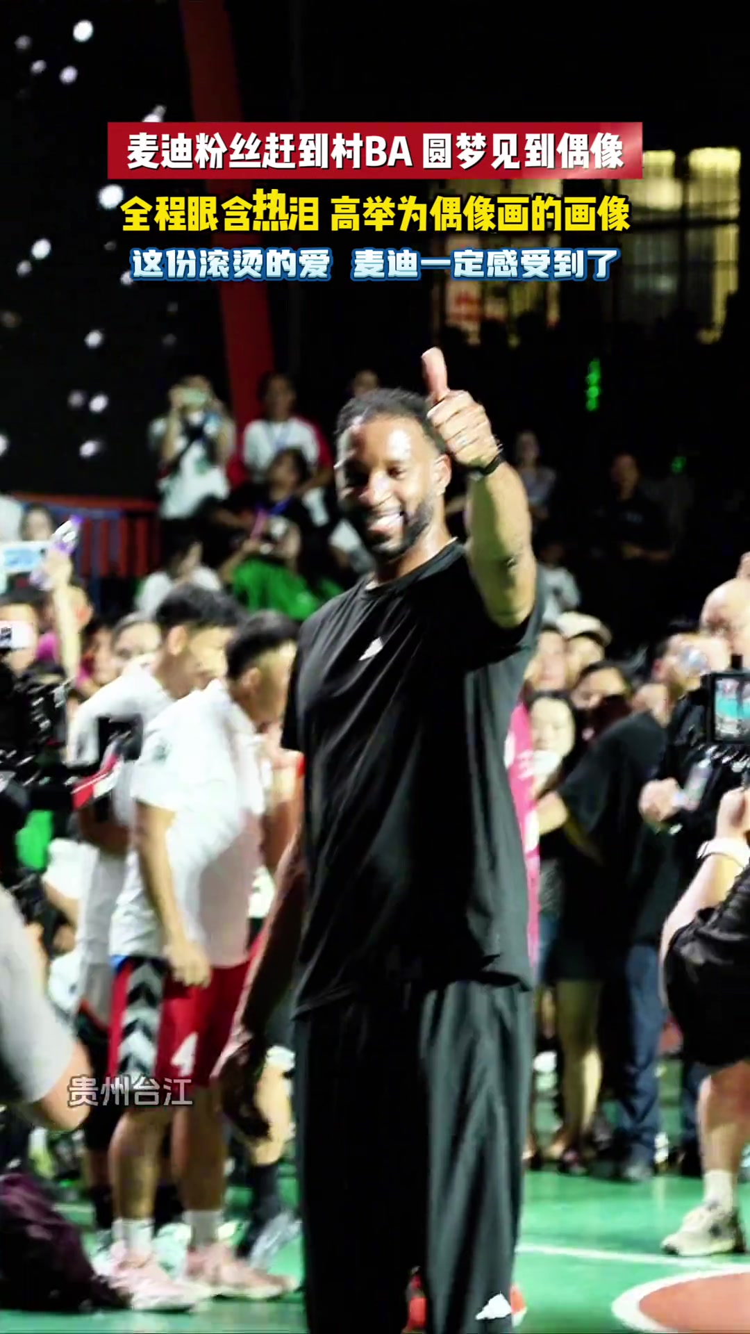 麥迪粉絲趕到村BA圓夢見到偶像全程眼含熱淚高舉為偶像畫的畫像