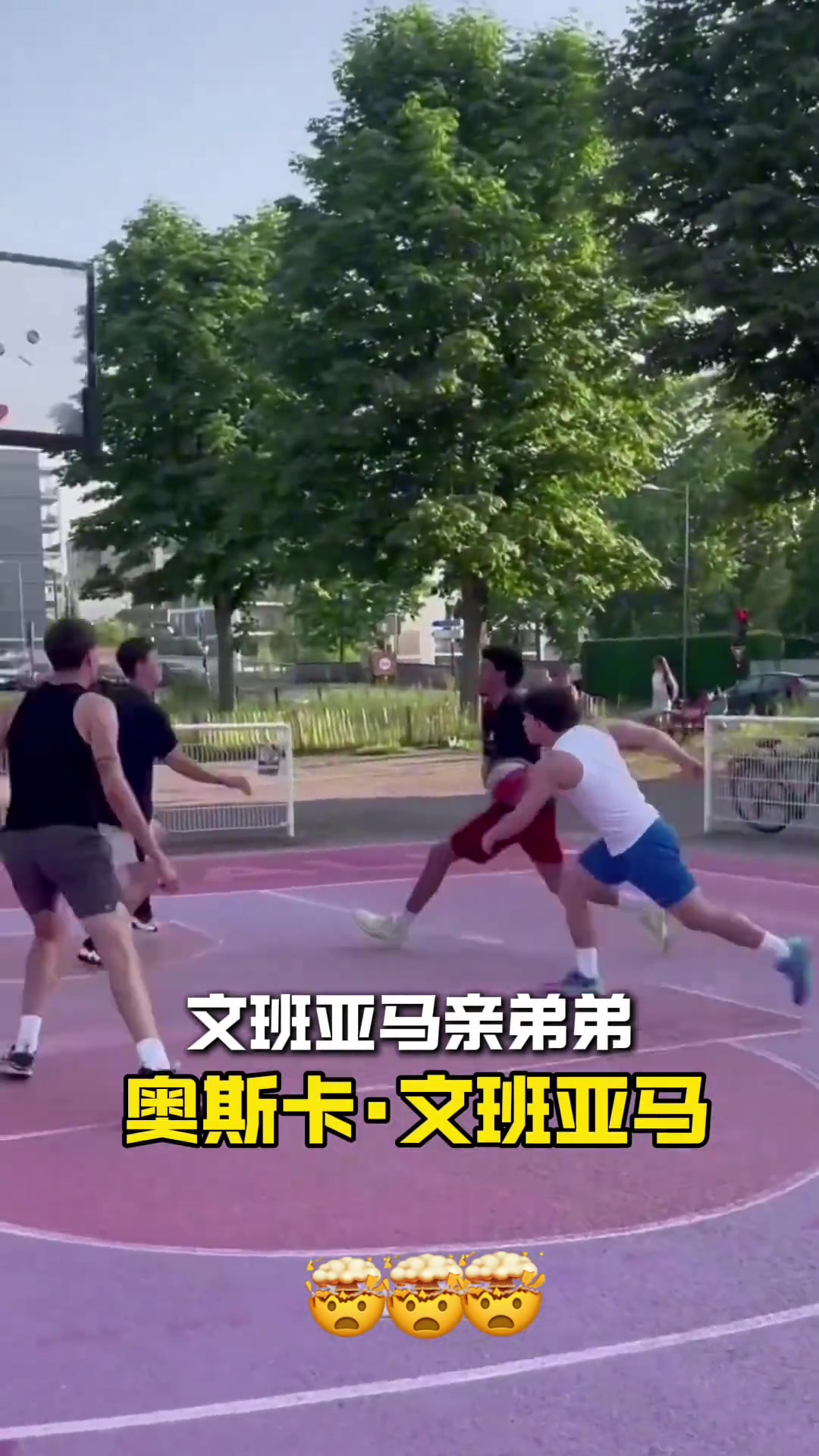 維克多文班亞馬的親弟弟奧斯卡文班亞馬打球什么水平