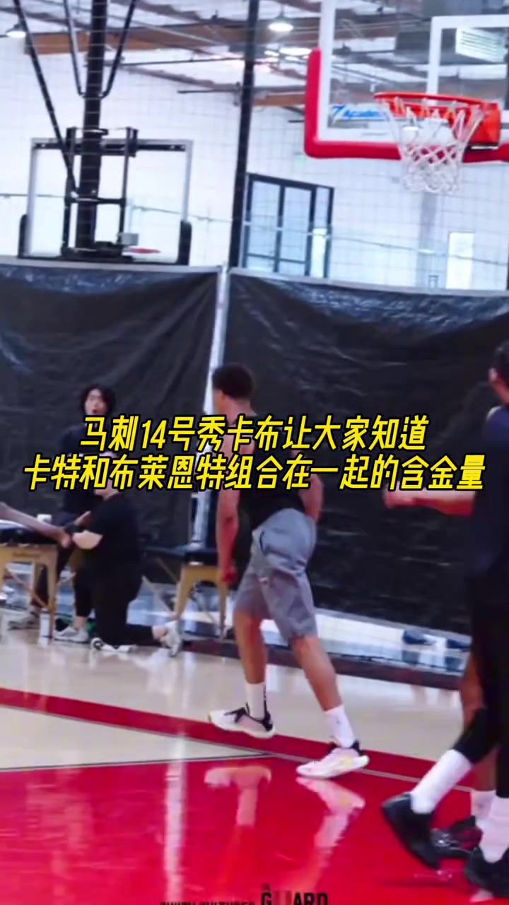 馬刺14號(hào)秀讓大家知道卡特和布萊恩特組合成名字的含金量