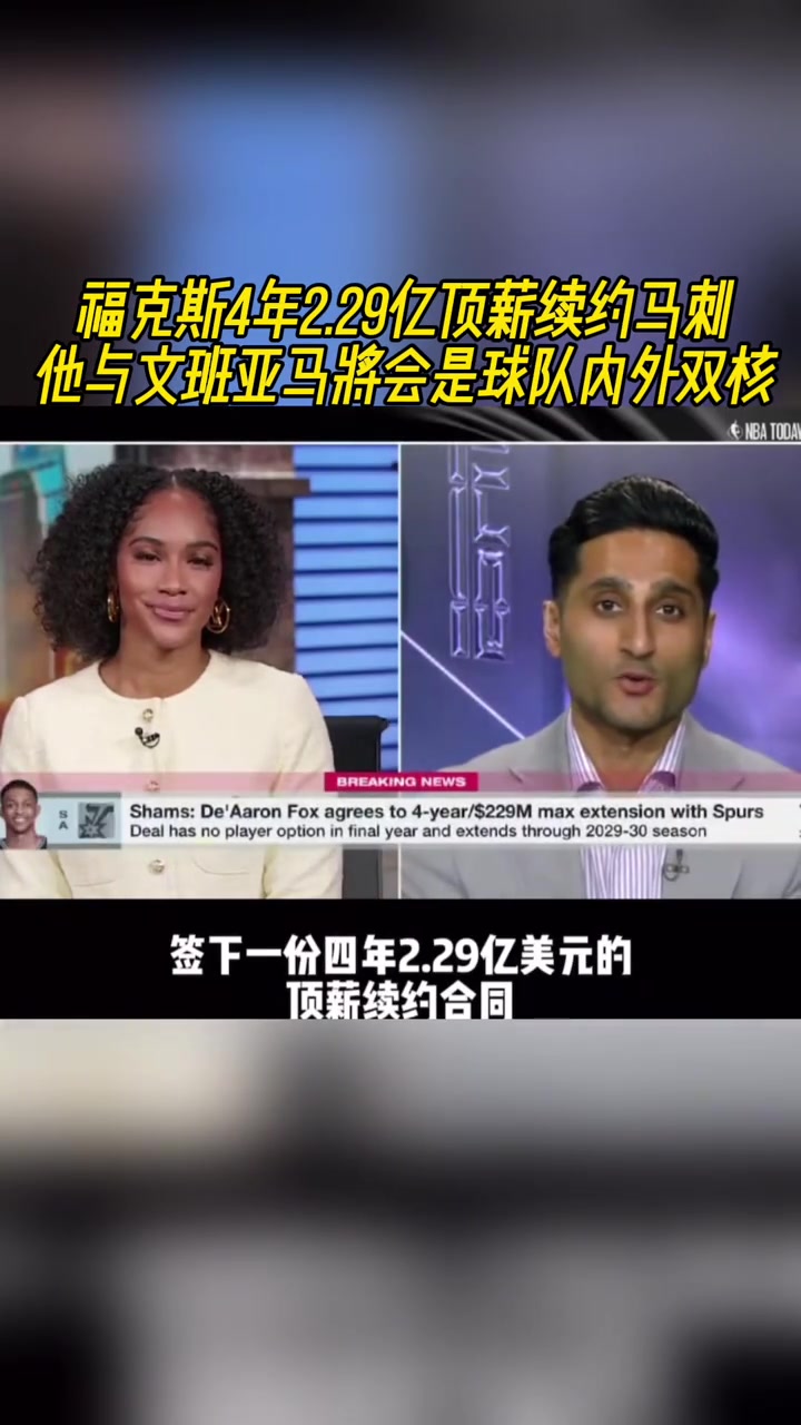 貴了?？怂?年2.29億頂薪續(xù)約馬刺 年薪5700萬(wàn)