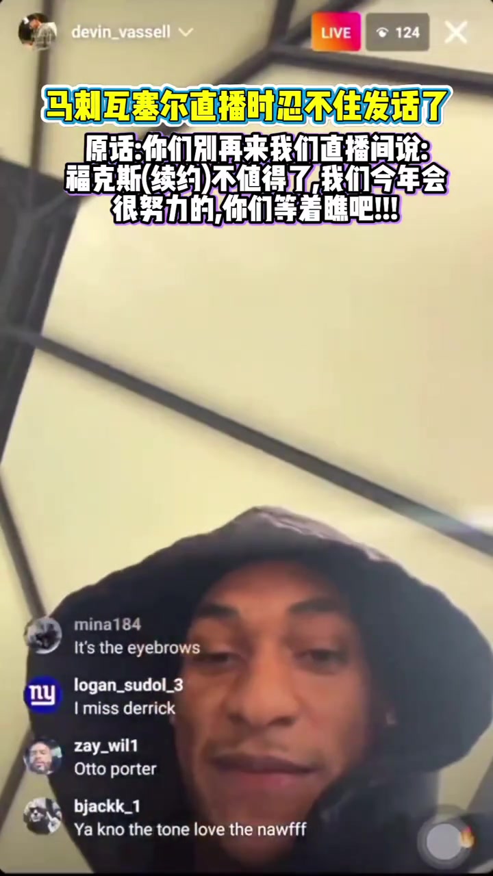 直播中懟黑子瓦塞爾?？怂估m(xù)約不值這么多閉嘴走著瞧吧
