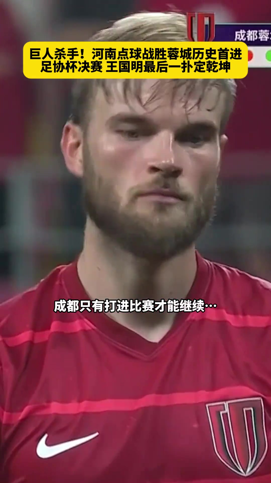 斬申花誅蓉城王國(guó)明點(diǎn)球一撲定乾坤河南隊(duì)化身巨人殺手創(chuàng)歷史