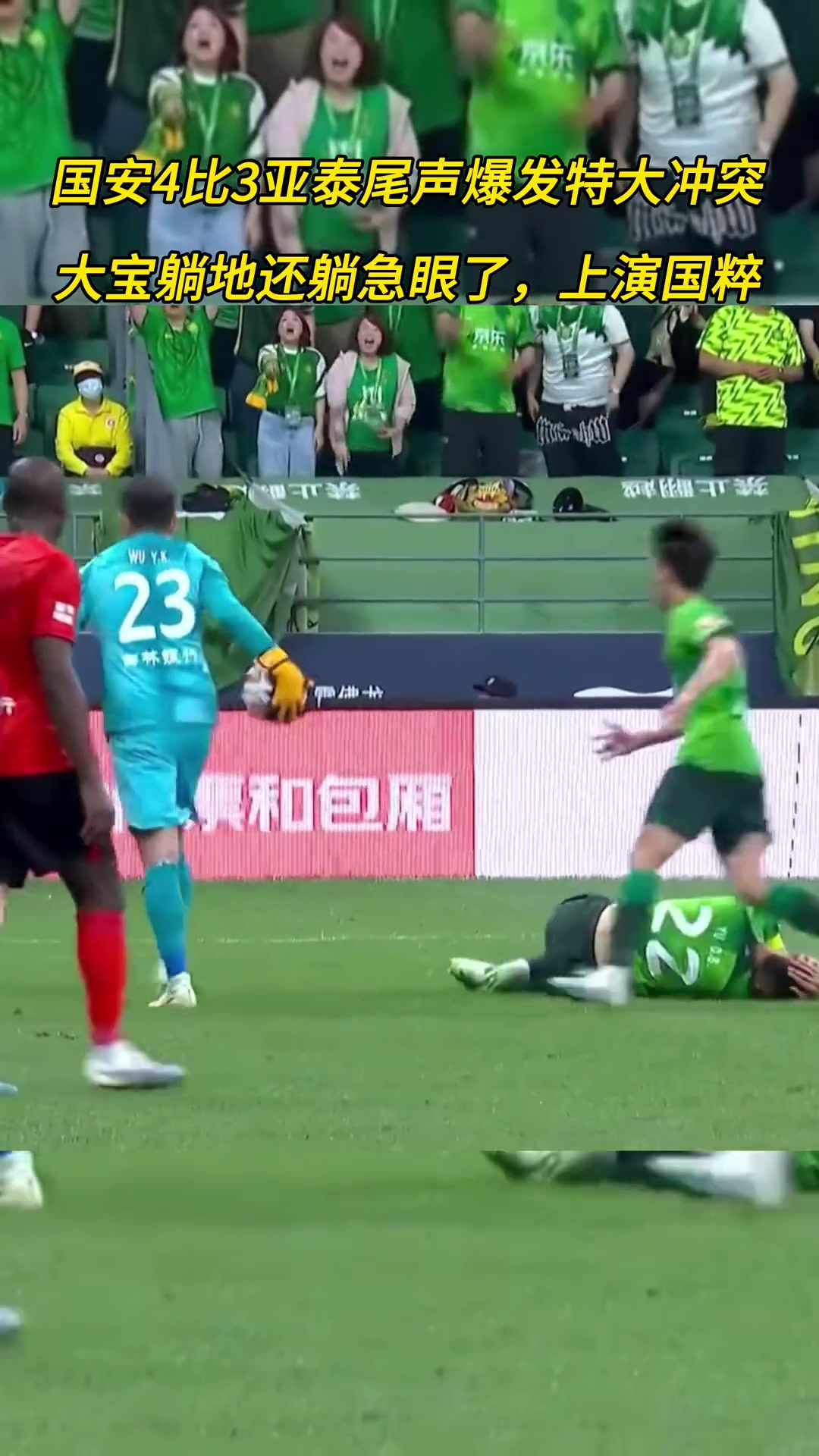 當(dāng)年吳亞軻對于大寶的不冷靜行為導(dǎo)致國安與亞泰球員大規(guī)模沖突