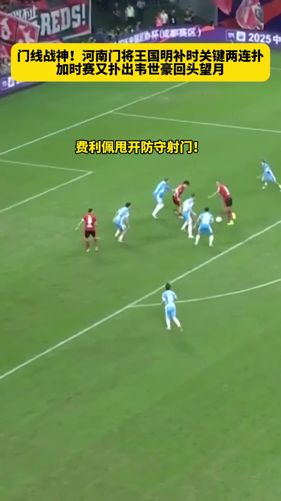 韌勁十足河南門(mén)將王國(guó)明關(guān)鍵時(shí)刻連續(xù)撲救將比賽拖入點(diǎn)球大戰(zhàn)