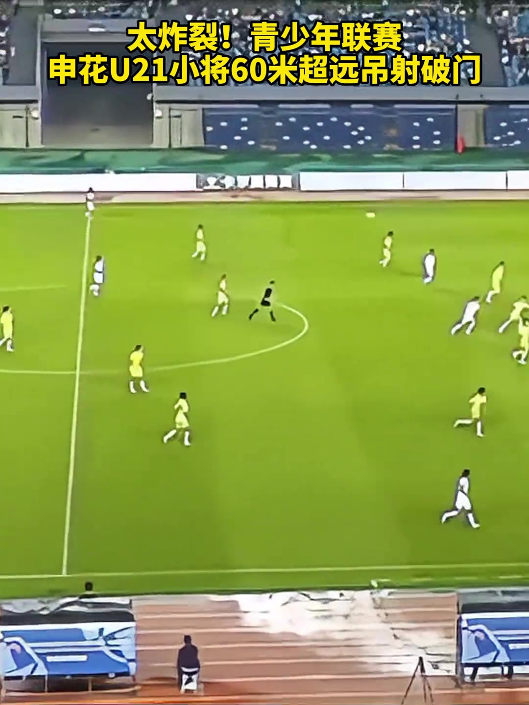 頂級(jí)觀察中青賽申花U21小將復(fù)刻貝克漢姆半場(chǎng)吊射神跡
