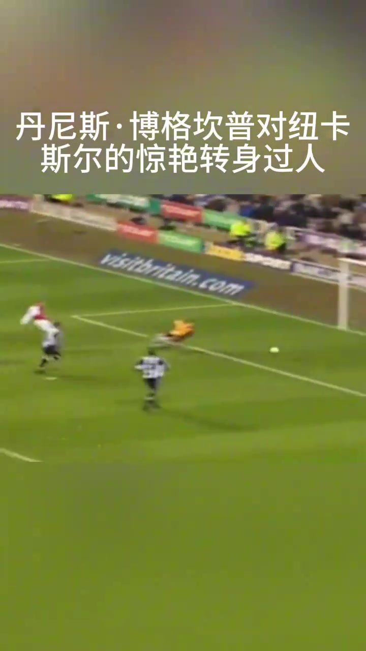 經(jīng)典百看不厭你還記得博格坎普這一次轉(zhuǎn)身過人嗎