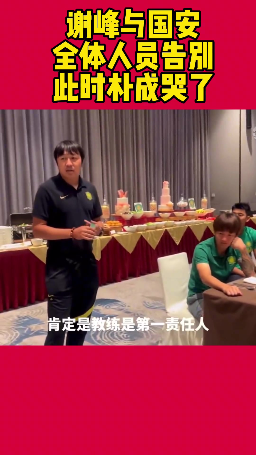 當(dāng)年謝峰向國安眾將宣布自己卸任場面令人動容