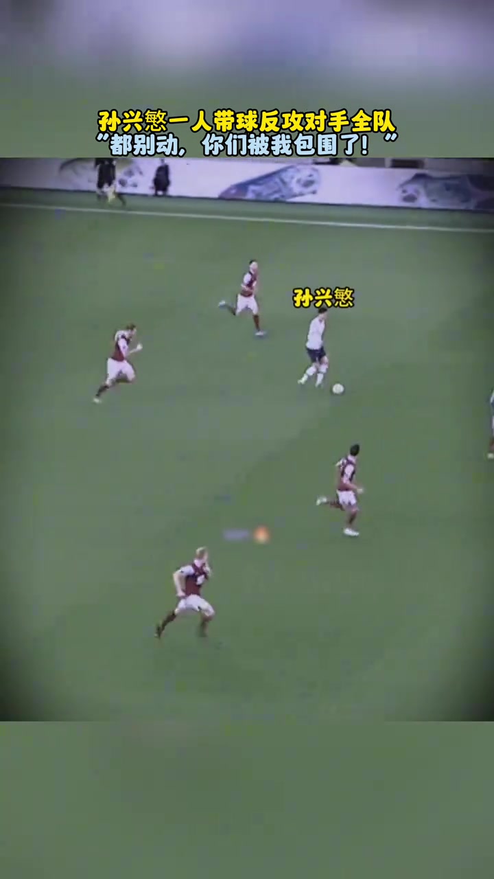 神級一條龍孫興慜都別動你們被我包圍了