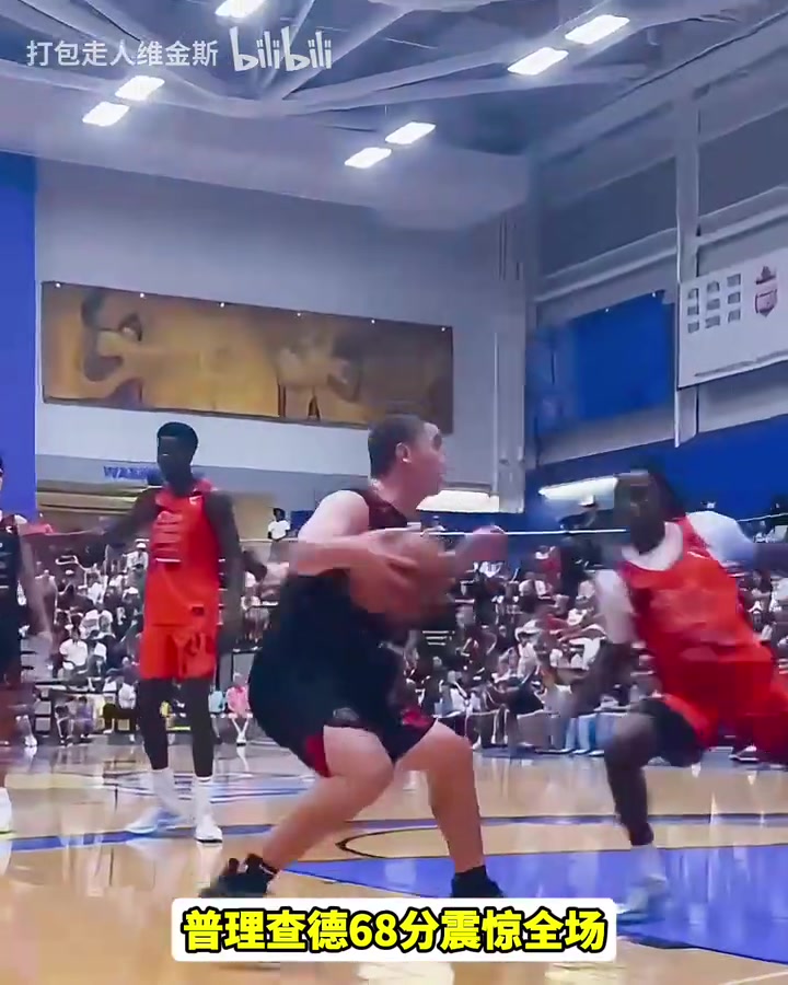 純粹的降維打擊普理查德線下錦標(biāo)賽爆砍68分